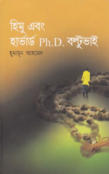 হিমু এবং হার্ভার্ড পিএইচডি বল্টুভাই